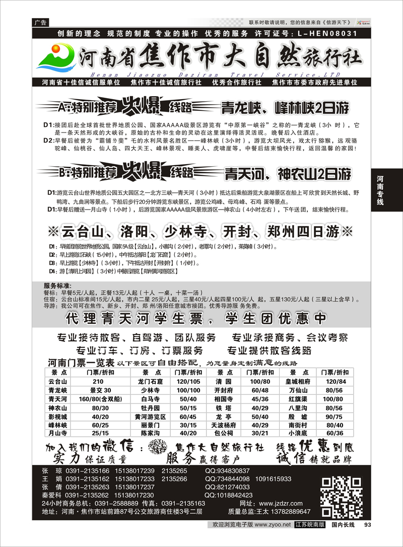 93 河南焦作市大自然旅行社  河南专线