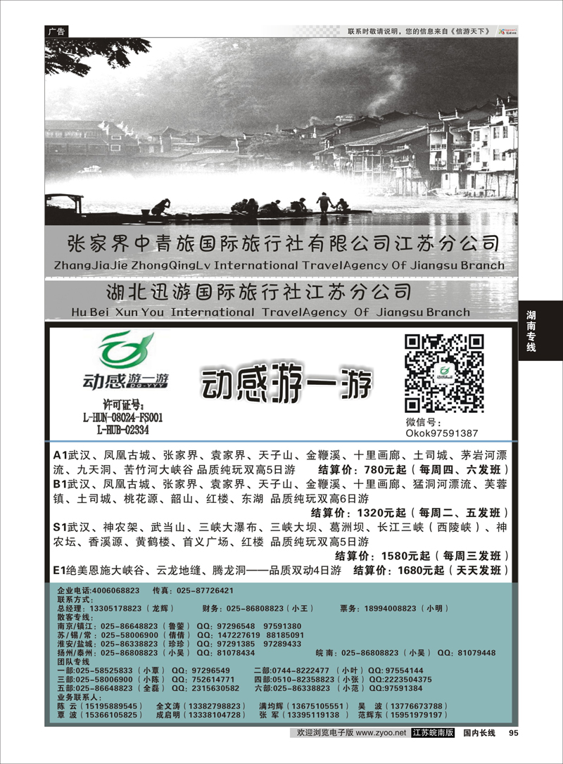 95 张家界中青旅国际旅行社江苏分公司“动感游一游”  湖南专线