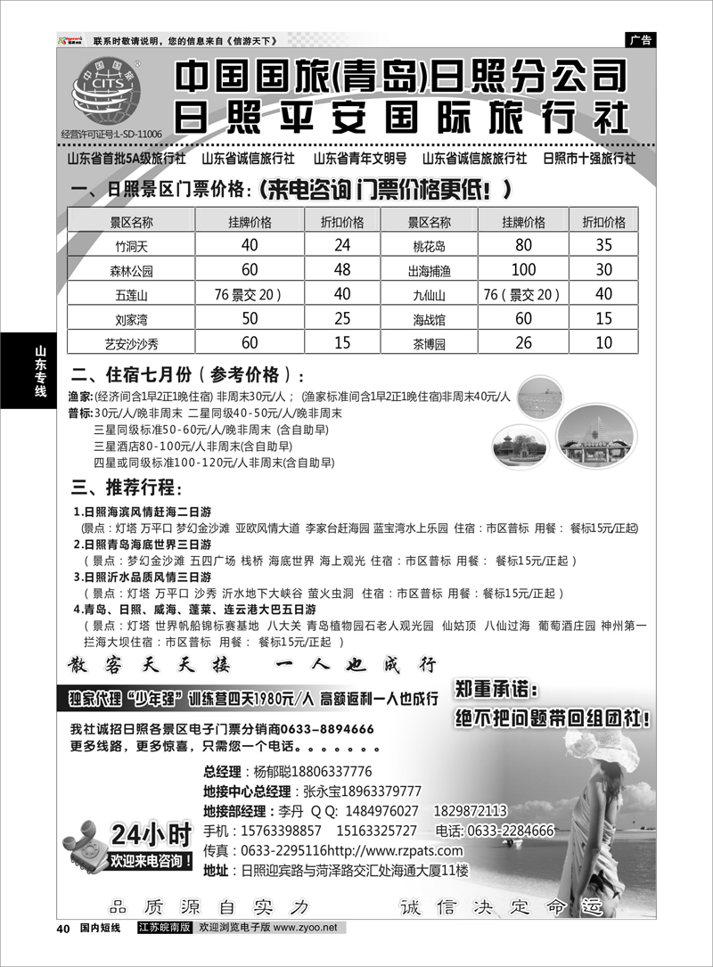 40 日照平安国际旅行社  山东专线