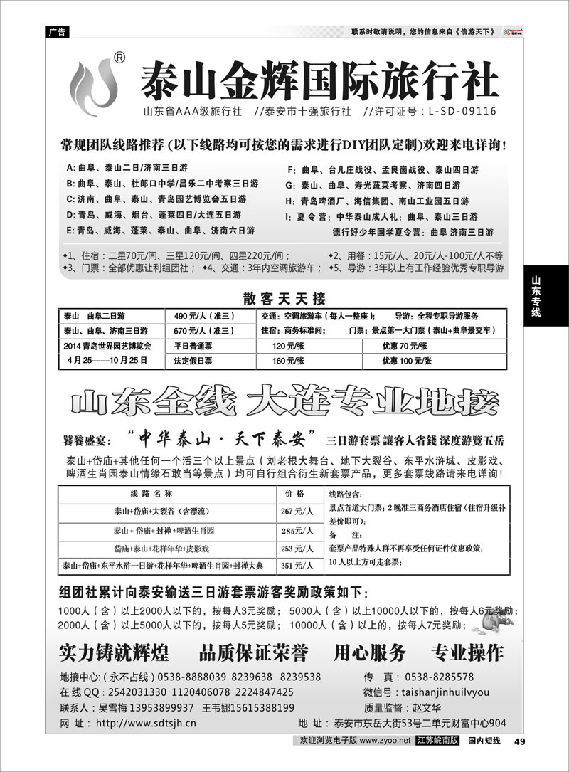 49 泰山金辉——山东全线 大连专业地接  山东专线