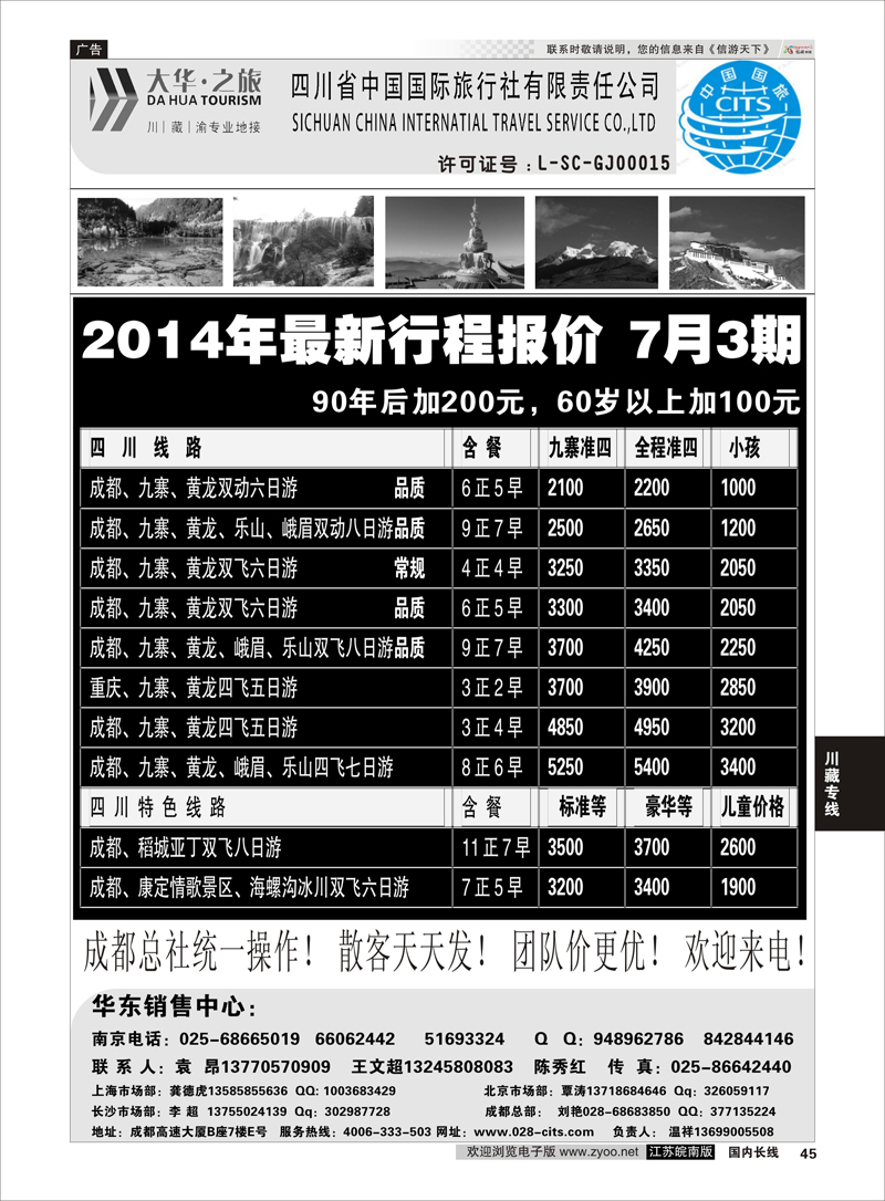 45 特价风暴四川省中国国际旅行社（大华之旅） 川藏渝西宁  川藏专线