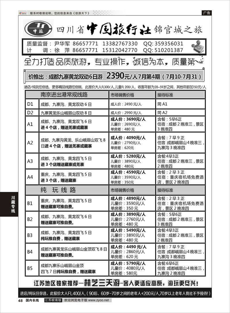 48 四川省中国旅行社尹华军01  川藏专线