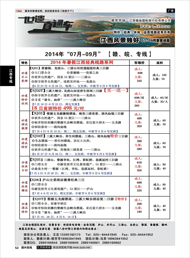 52 江西福地国旅-世遗直通车  江西专线