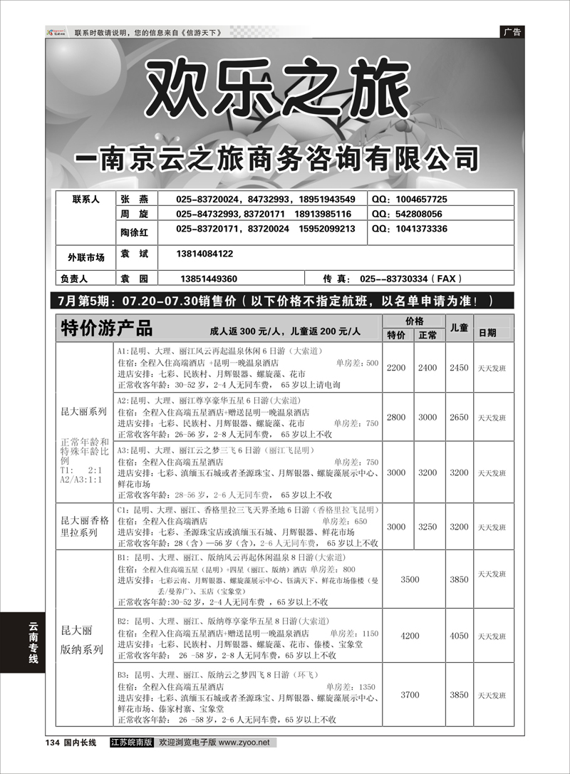 134 欢乐之旅  云南专线