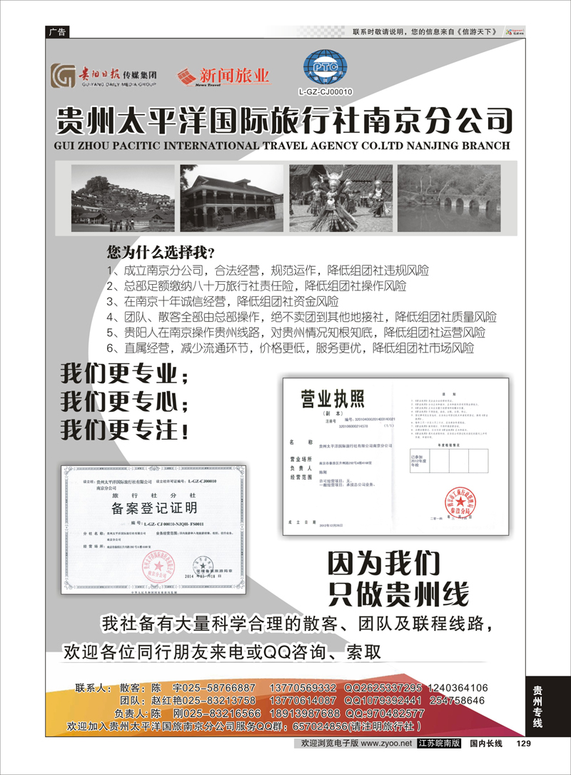 129 贵州太平洋国际旅行社-陈刚  贵州专线