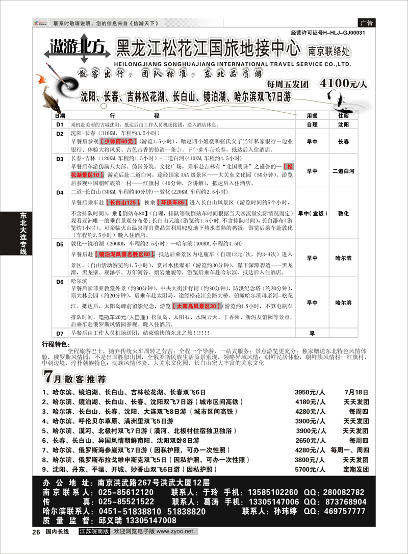 26 黑龙江松花江国旅南京联络处  东北大连专线
