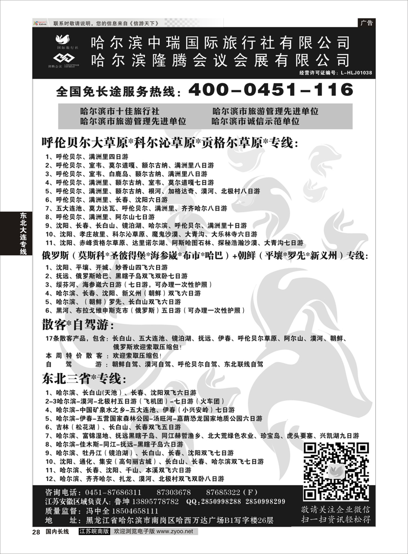 28 哈尔滨中瑞国际旅行社有限公司（总部）--冯中全 ｛01776｝ 东北大连专线