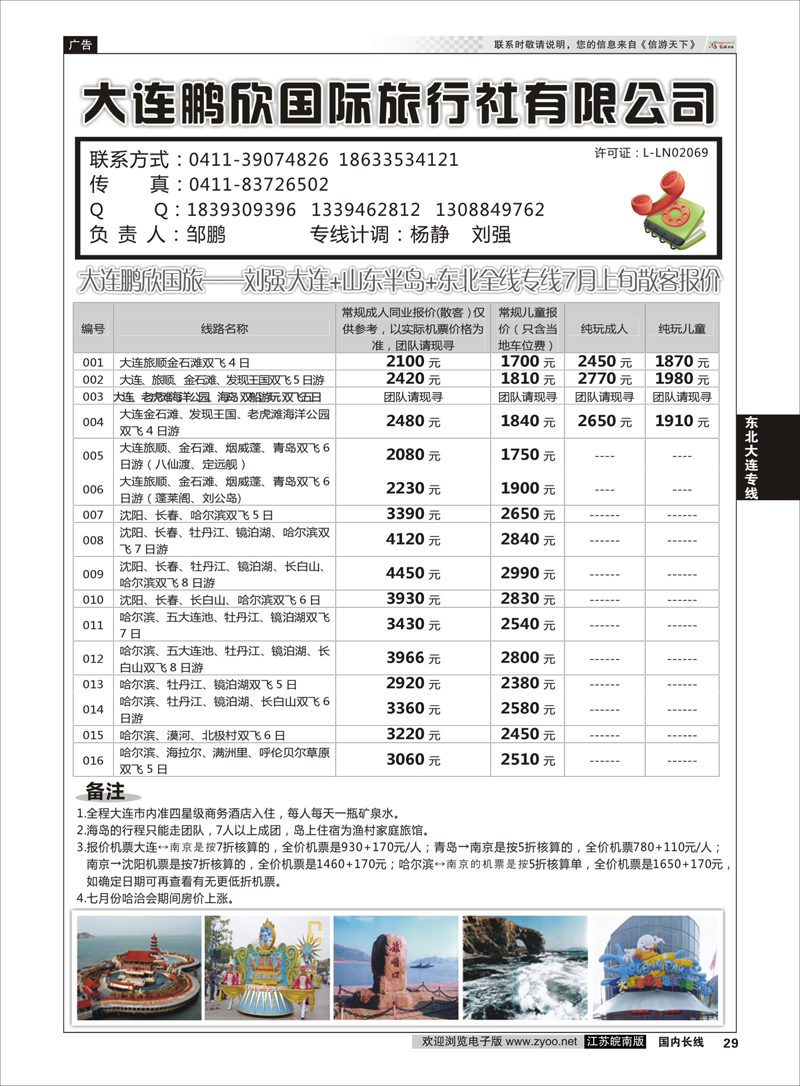 29 大连鹏欣国际旅行社  东北大连专线