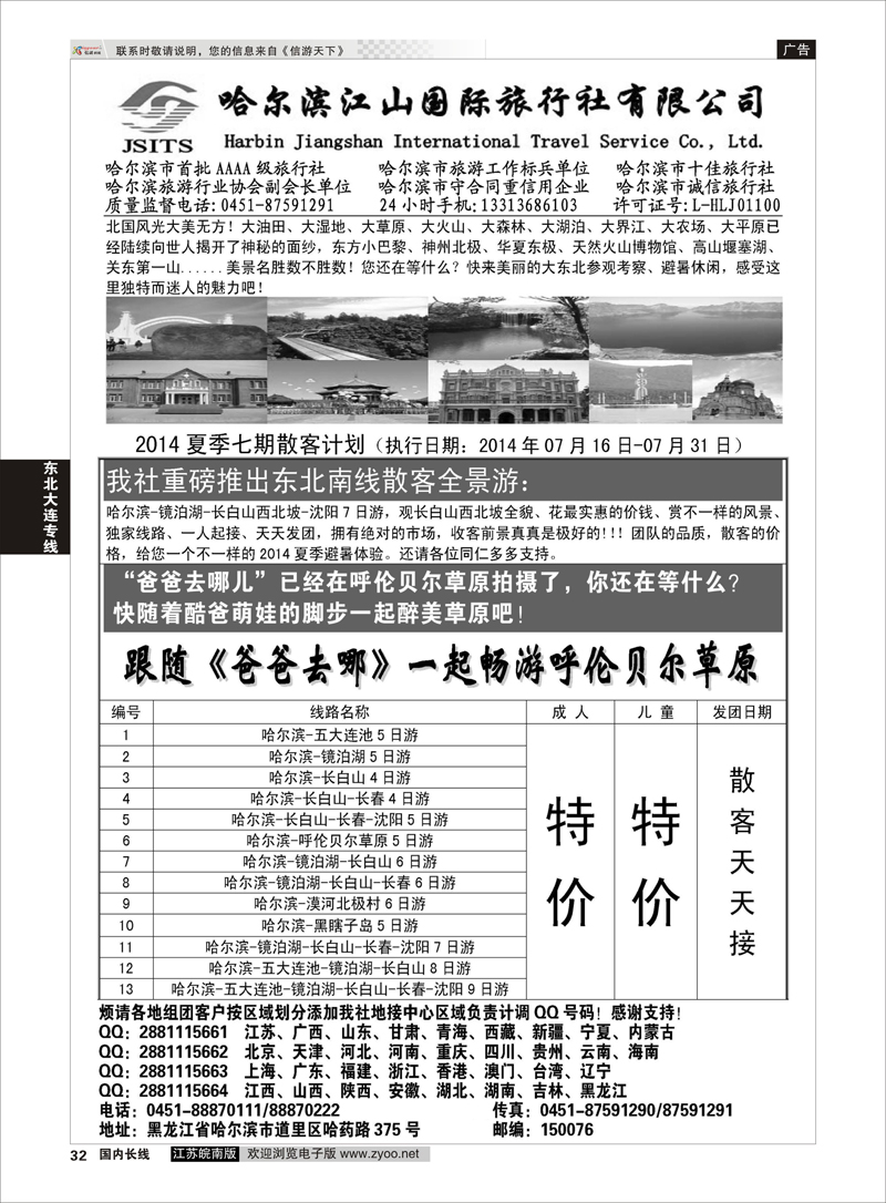 32 哈尔滨江山国际旅行社有限公司  东北大连专线