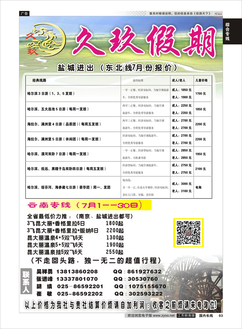 03 久玖假期  综合专线