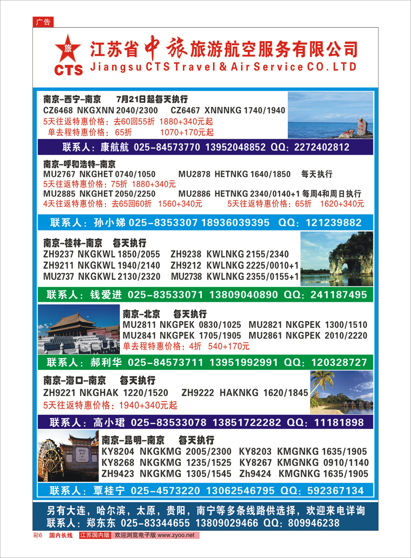 彩6  江苏省中旅旅游航空服务有限公司-2014年秦皇岛包机通告  综合专线