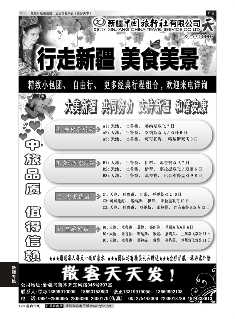 128 新疆中国旅行社——畅游新疆 ｛01283｝ 新疆专线