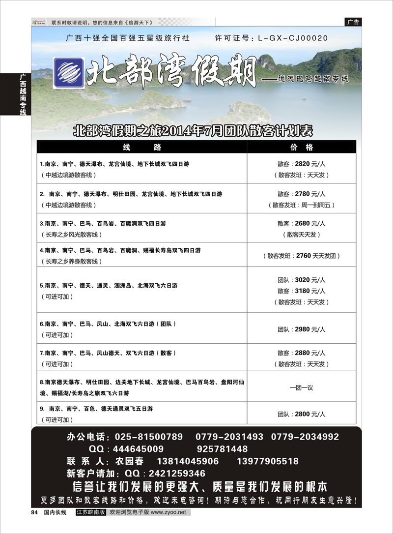 84 北部湾假期（农园春） ｛02136｝ 广西越南专线