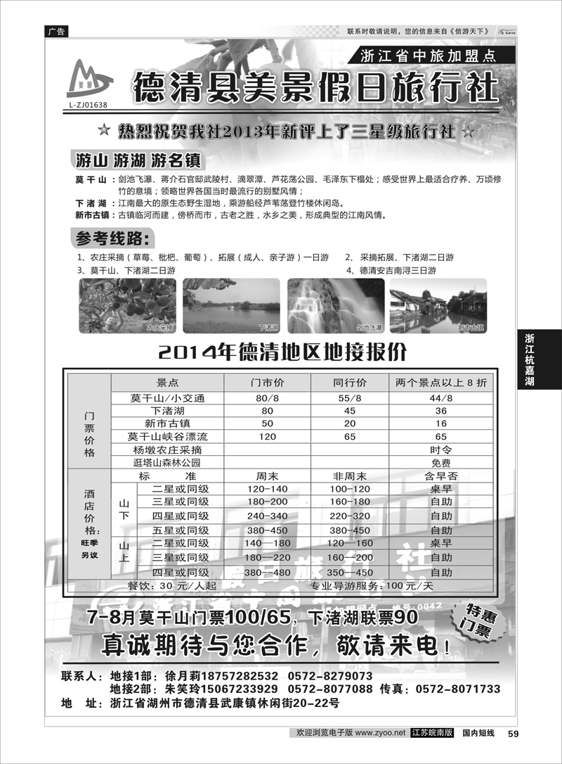 59 德清美景假日旅行社---湖州德清地区专业地接 ｛01261｝ 浙江专线杭嘉湖