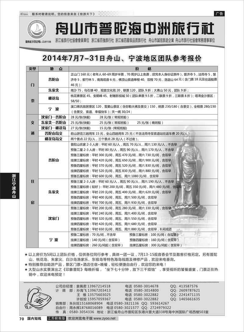 70 舟山普陀海中洲旅行社 ｛01214｝ 浙江专线宁波舟山