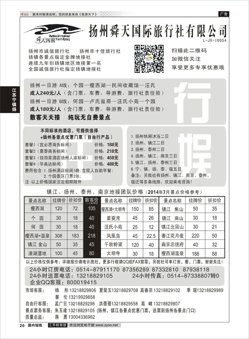 20 扬州舜天国际旅行社  江苏专线宁镇扬