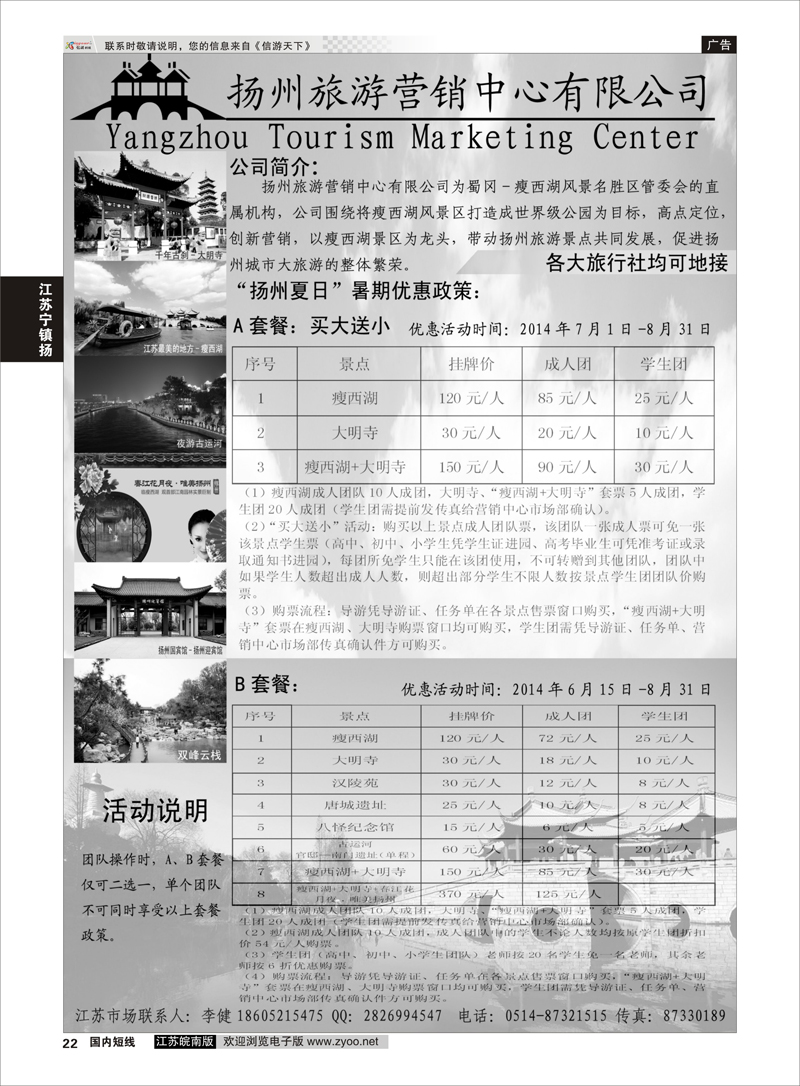22 扬州旅游营销中心-2014景区门票政策及推荐线路  华东／扬州 江苏专线宁镇扬