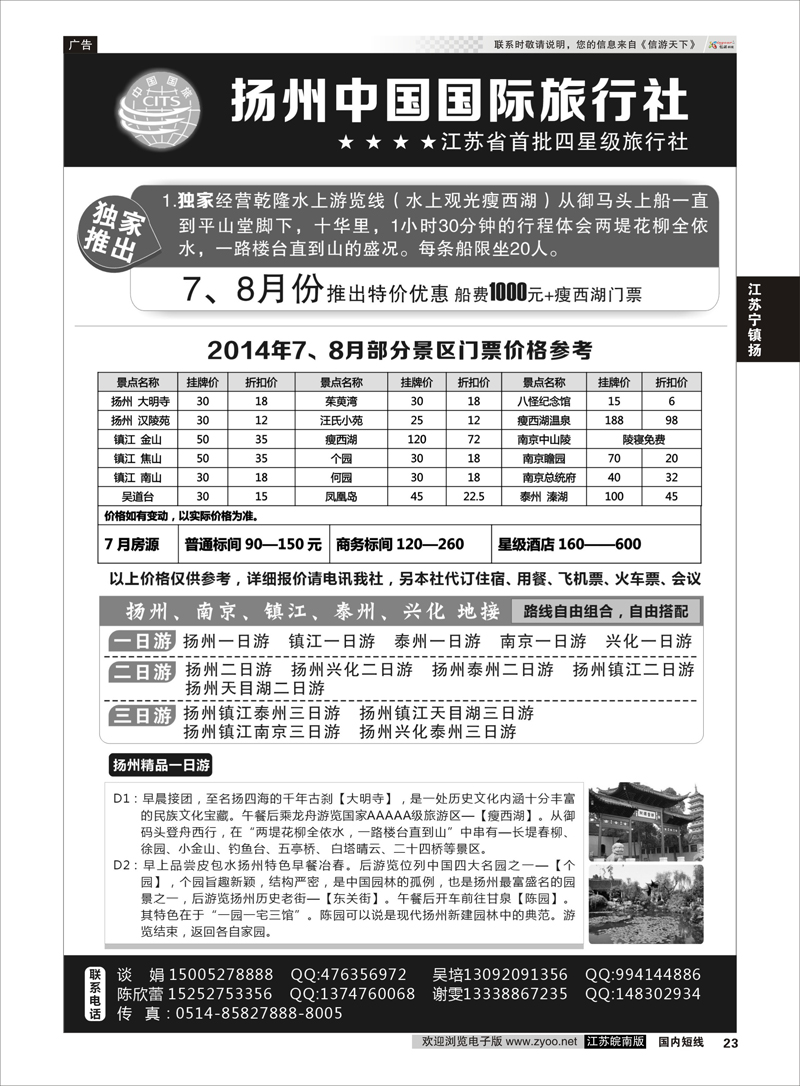 23 扬州中国国际旅行社 ｛01273｝ 江苏专线宁镇扬
