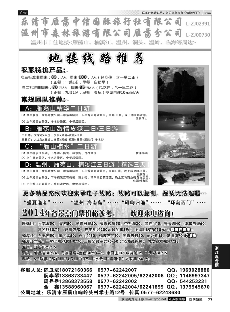 77 温州市森林旅游有限公司雁荡分公司   ｛01254｝ 浙江专线温台丽