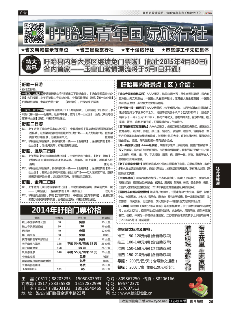 29 盱眙青年国际旅行社  江苏专线徐连淮