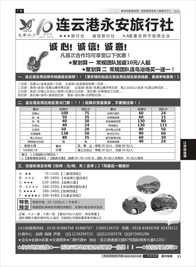 31 连云港永安国际旅行社  江苏专线徐连淮