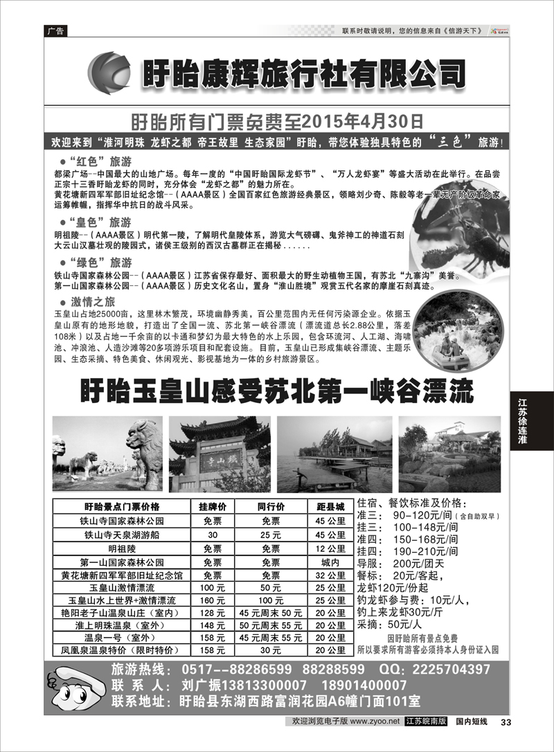 33 盱眙康辉旅行社有限公司  江苏专线徐连淮