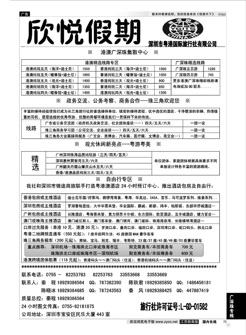 73 广深珠港澳优质诚信地接-深圳欣悦假期 广深珠专线