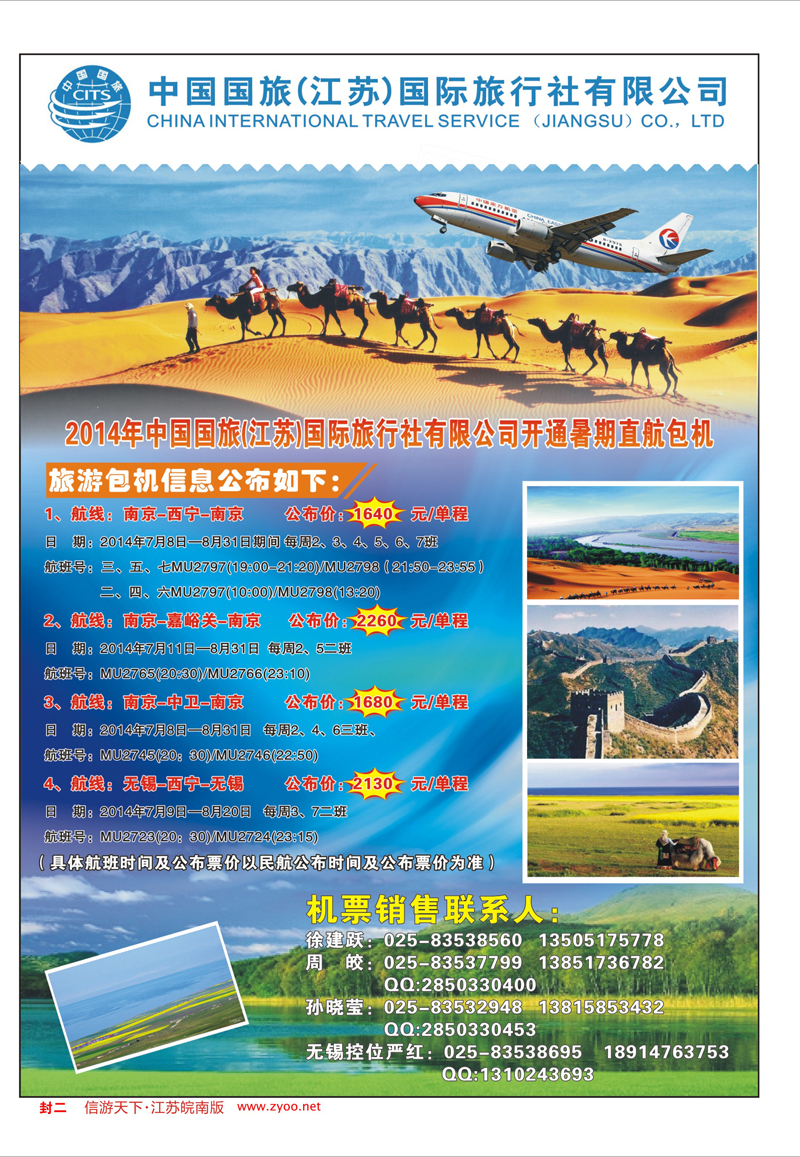封二 中国国旅(江苏）国际旅行社-暑期直航包机 西北专线