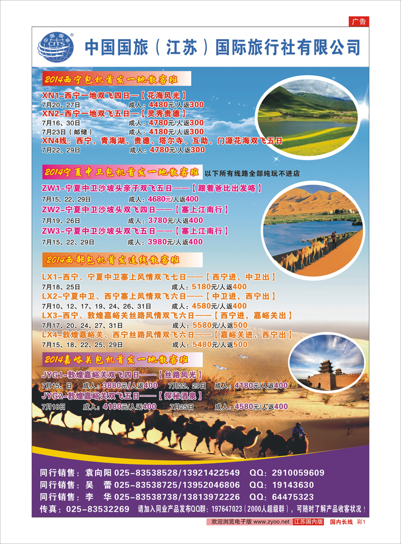 彩1 中国国旅(江苏）国际旅行社-暑期直航包机02  西北专线