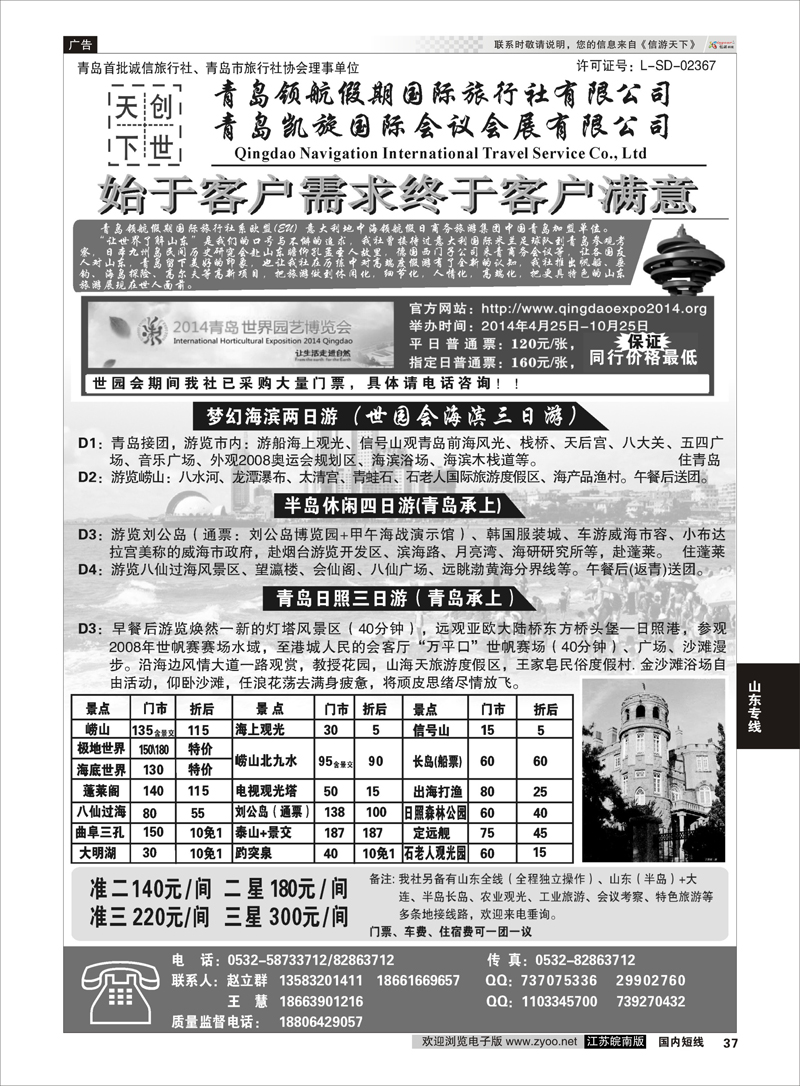37 青岛领航假期国际旅行社有限公司  山东专线