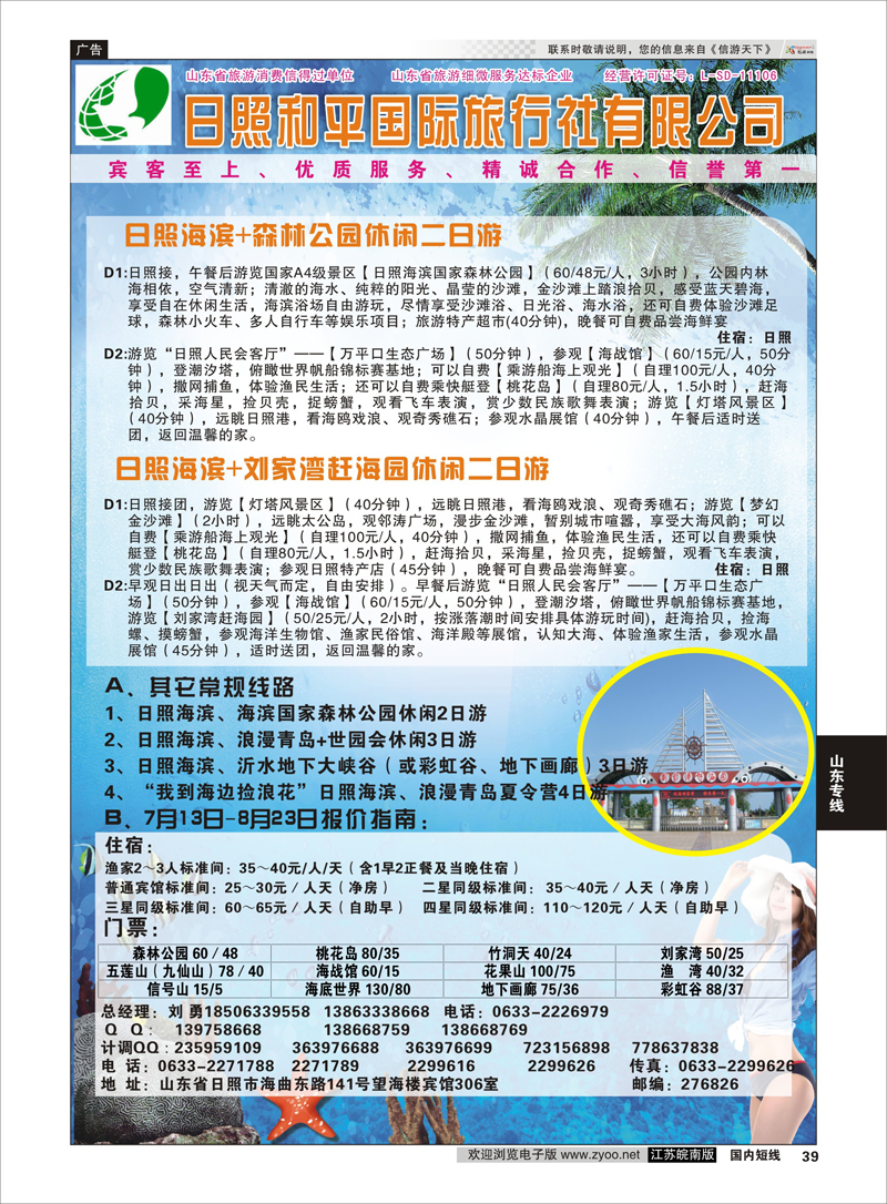 39 日照 和平国际旅行社有限公司  山东专线