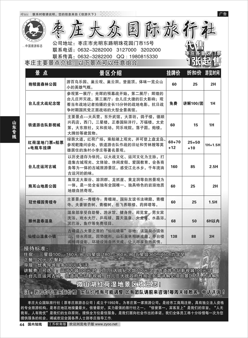 44 枣庄大众国际旅行社  山东专线