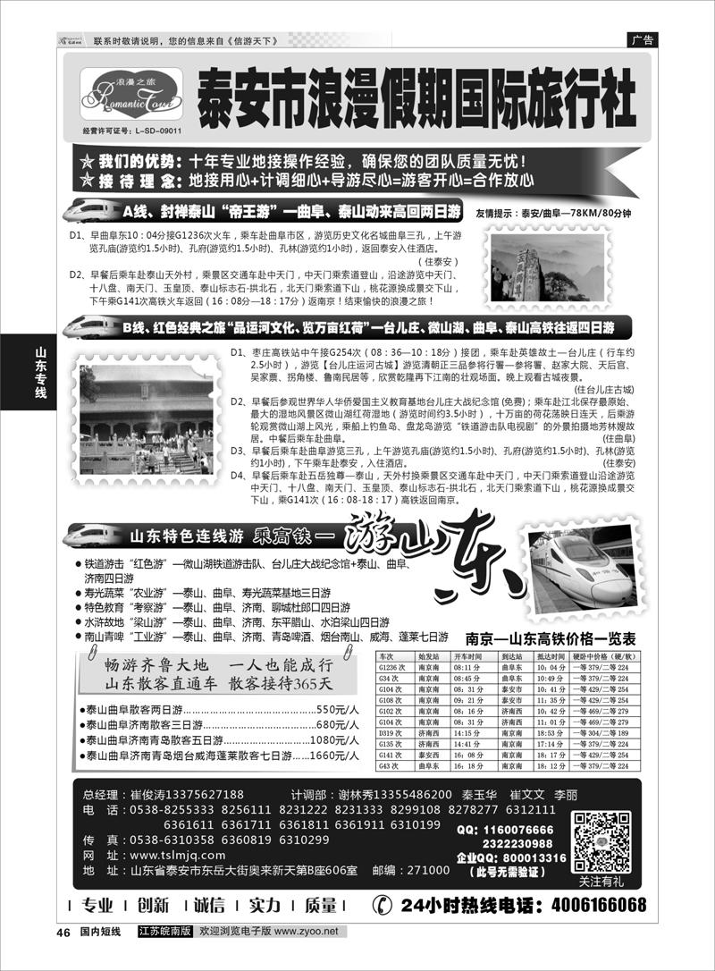 46 山东专线-山东省泰安市浪漫假期国际旅行社 ｛01410｝ 山东专线
