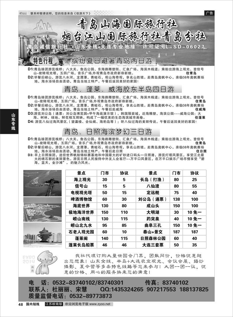 48 青岛山海国际旅行社  山东专线