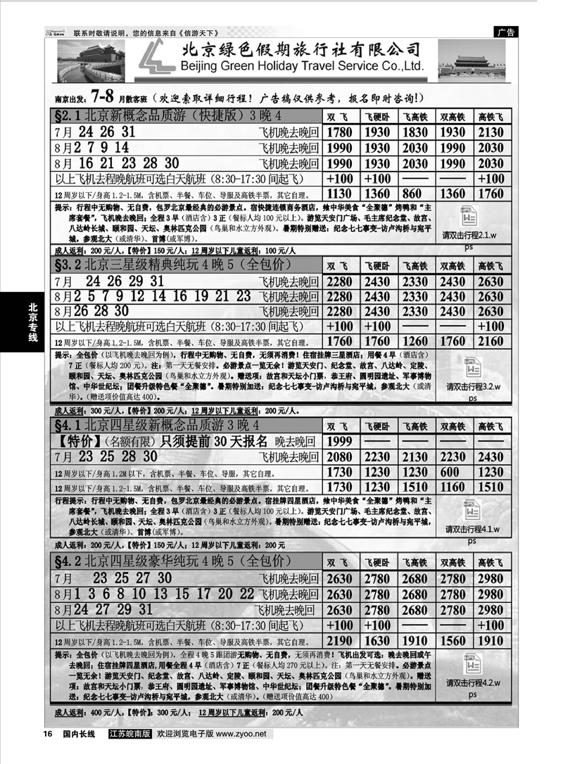 16 北京绿色假期旅行社有限公司 北京专线