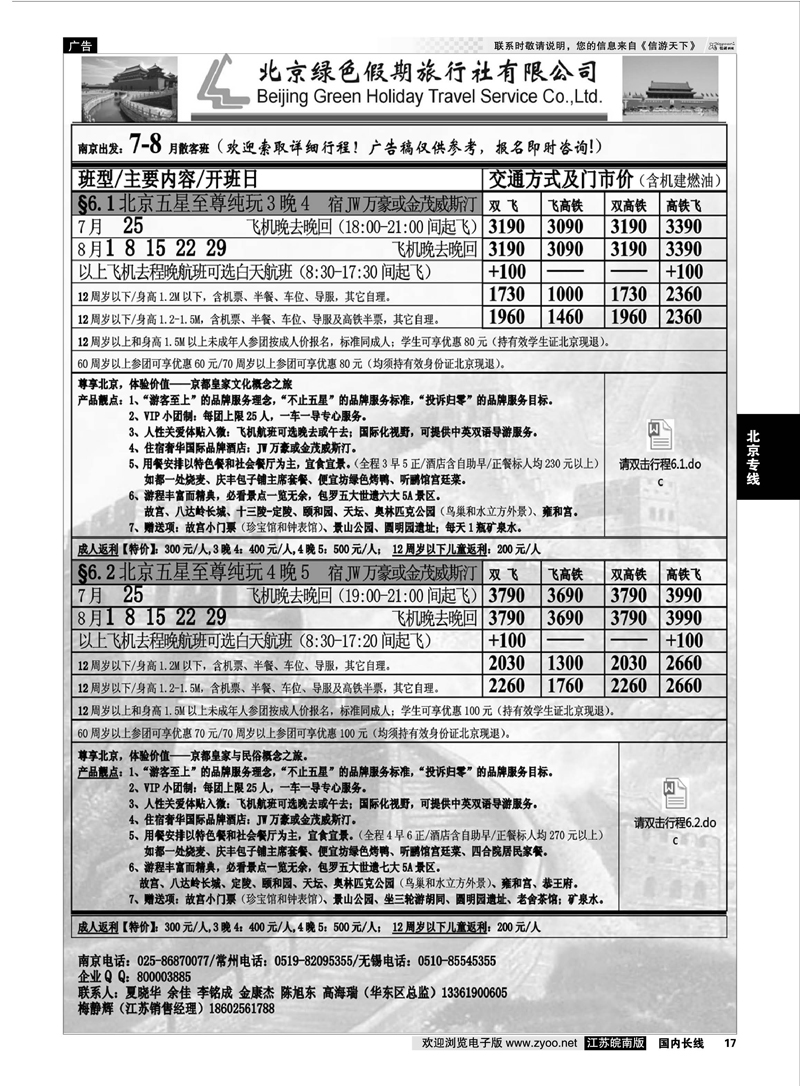 17 北京绿色假期旅行社有限公司 北京专线