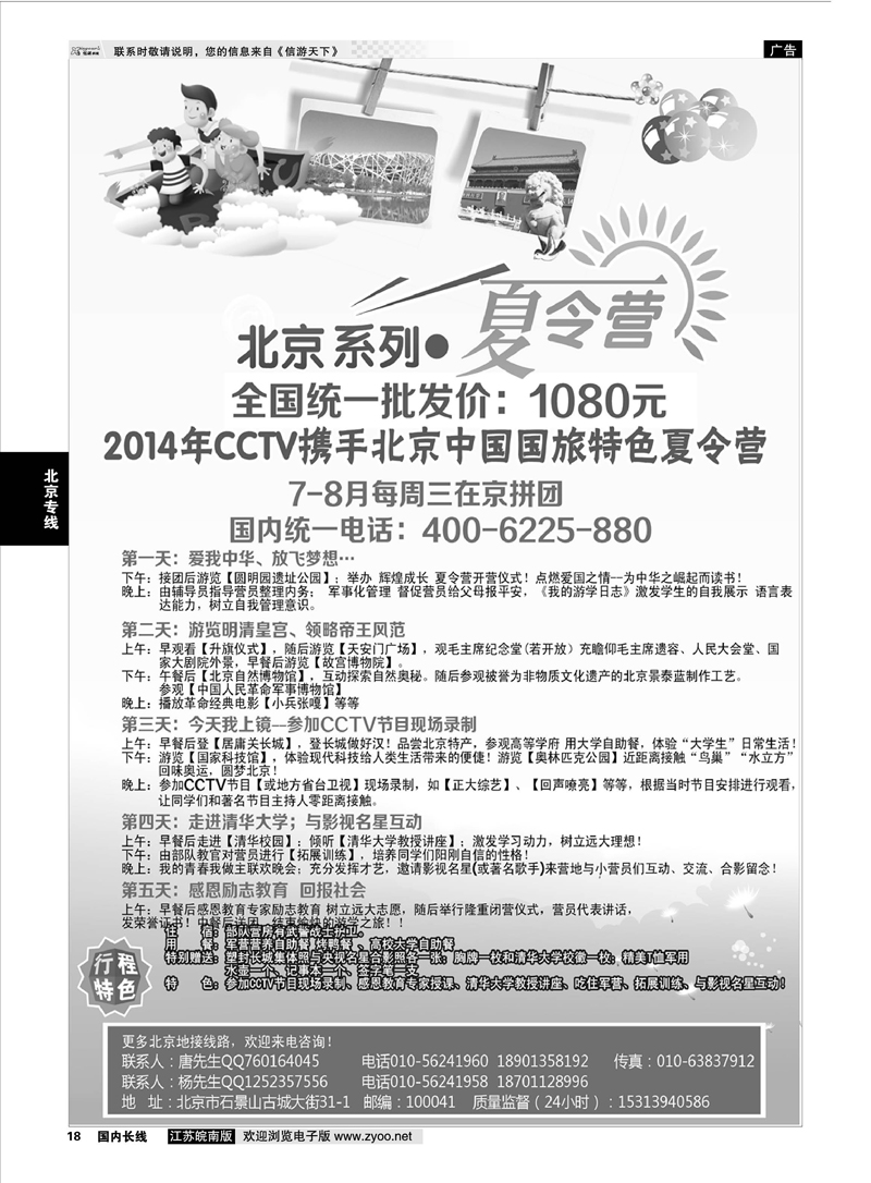 18 CCTV携手北京国旅特色夏令营  北京专线