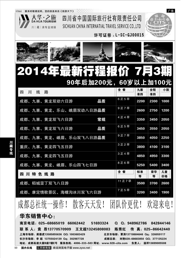 50 ●特价风暴●四川省中国国际旅行社（大华之旅） 川●藏●渝●西宁 川藏专线