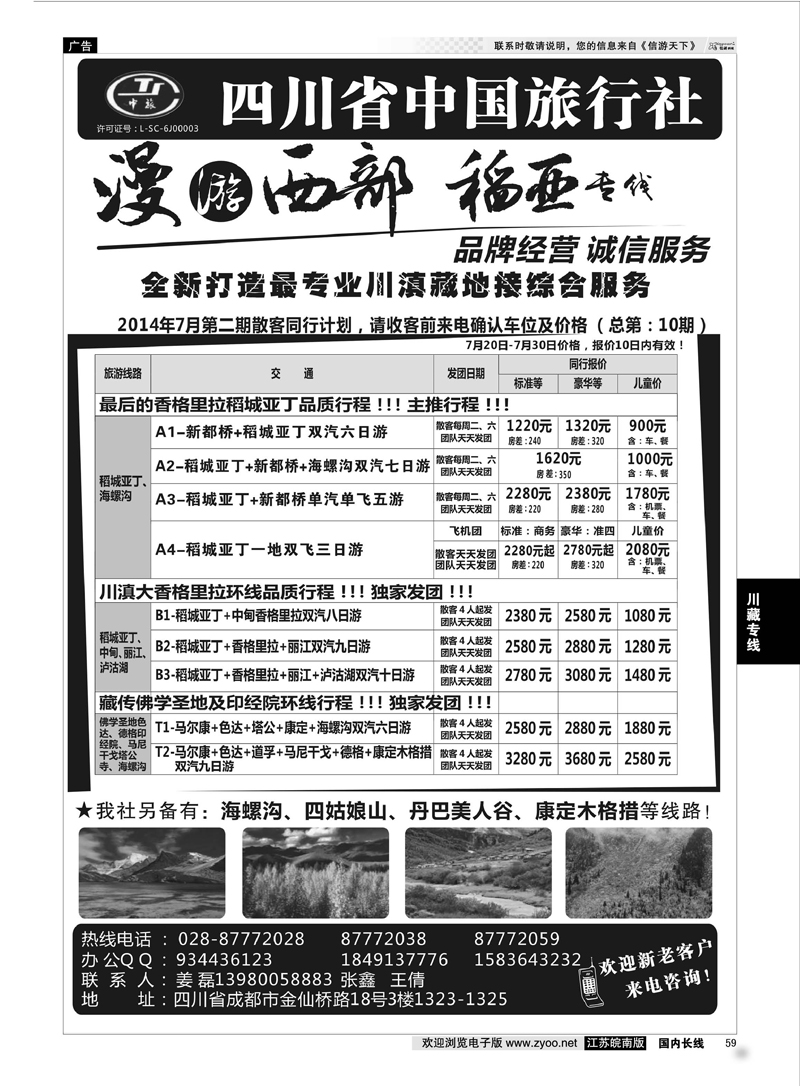 59 四川省中国旅行社·稻城亚丁专线 川藏专线