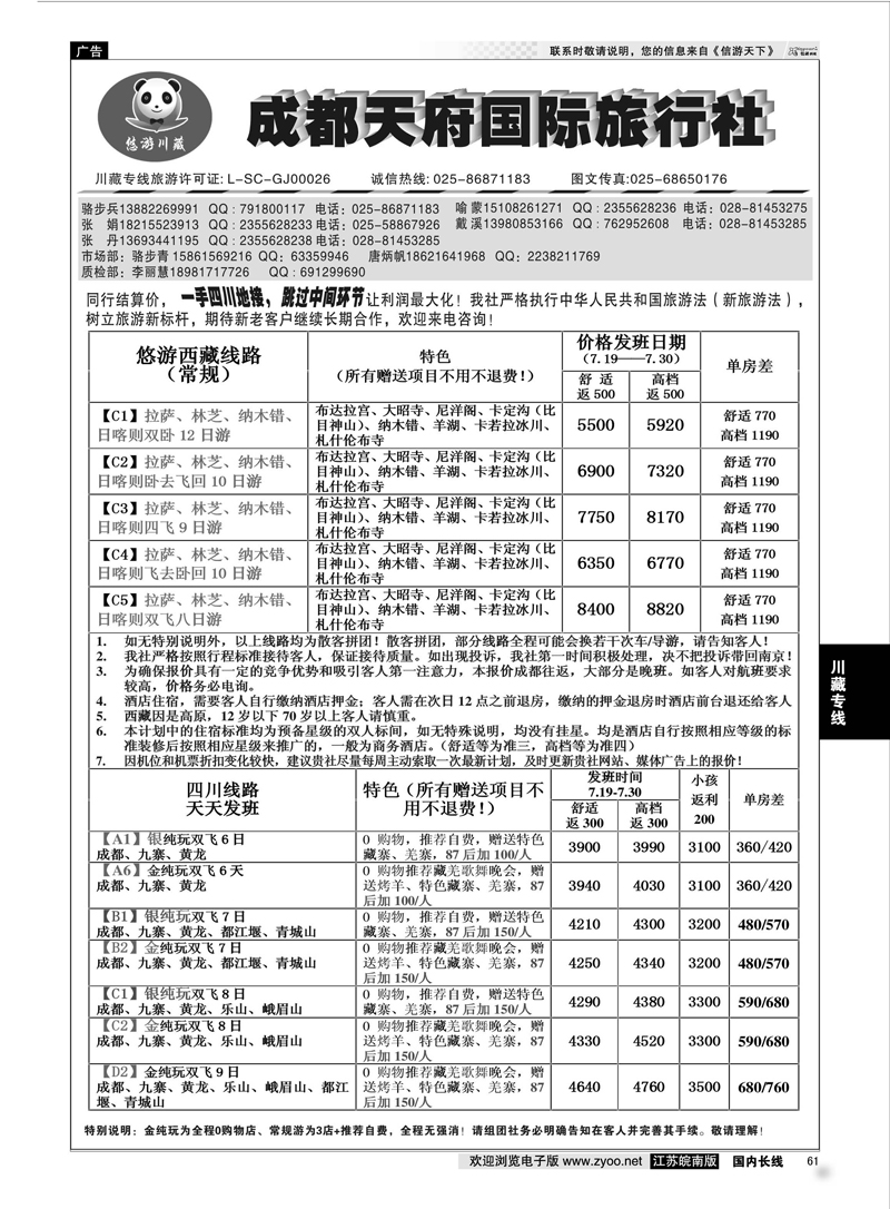 61 天府国旅——悠游川藏 川藏专线