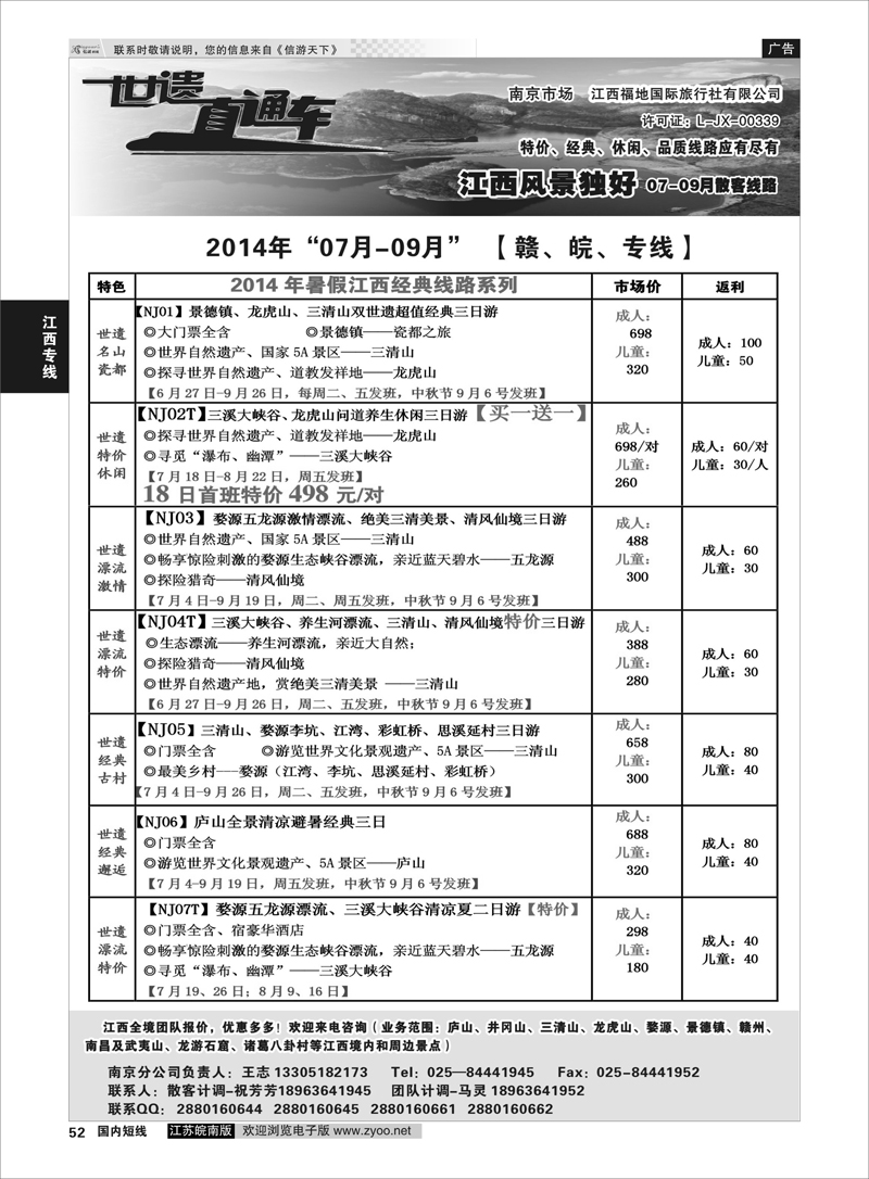 52 江西福地国旅-世遗直通车  江西专线