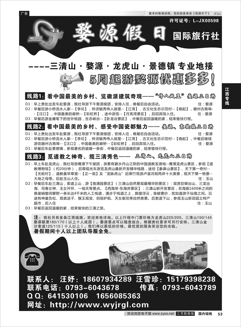 53 江西婺源假日旅行社有限公司  江西专线
