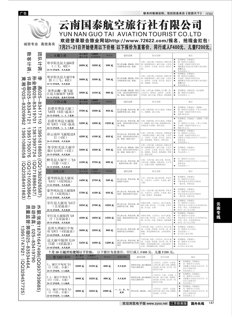 147 江苏鹏翔（云南国泰） 云南专线