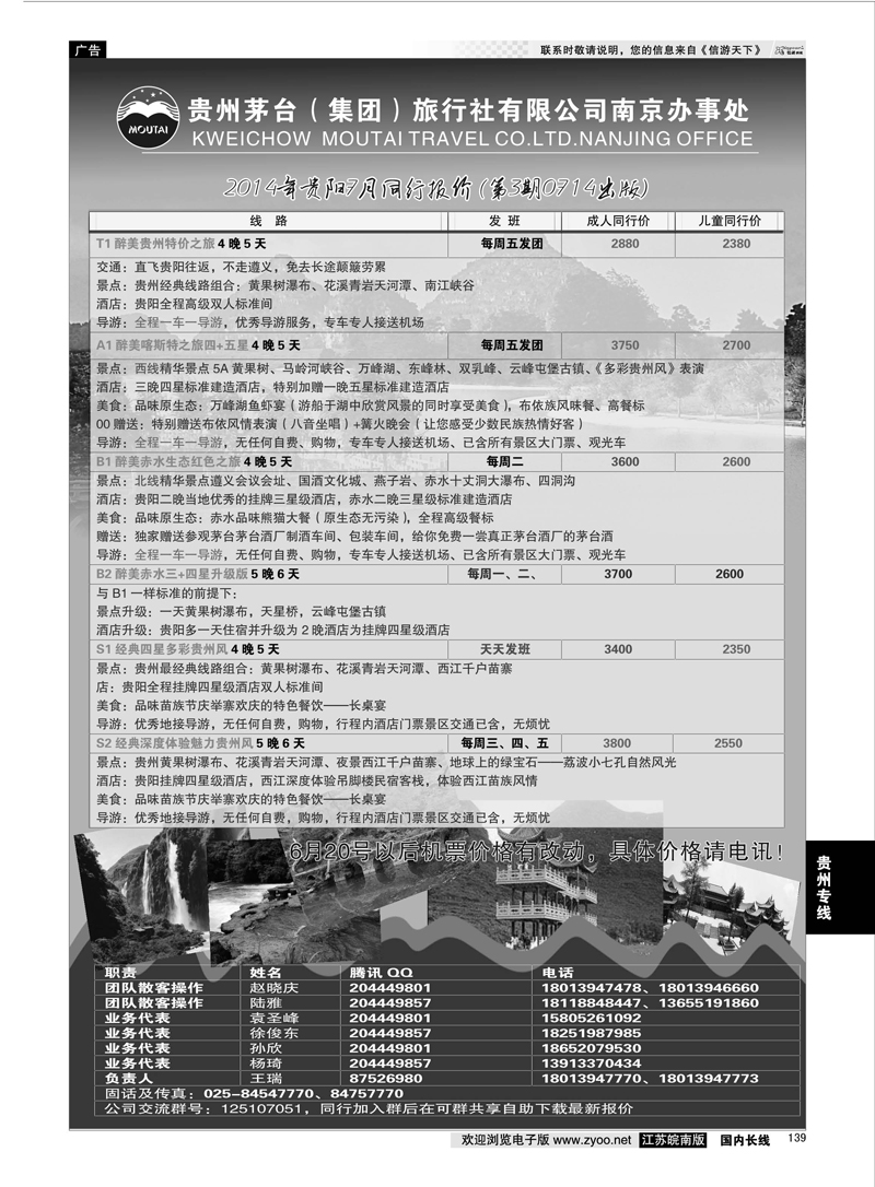 139 贵州茅台（集团）旅行社有限公司南京办事处 贵州专线