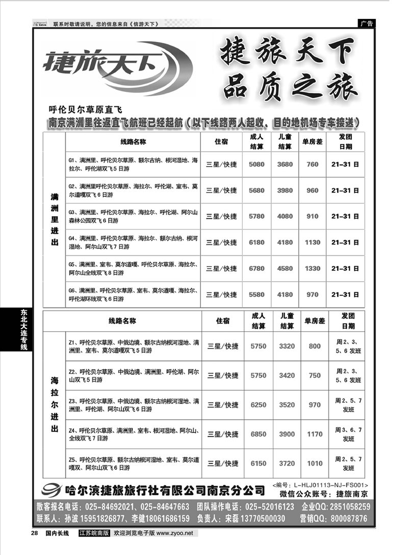 28 哈尔滨捷旅旅行总社   01 东北大连专线