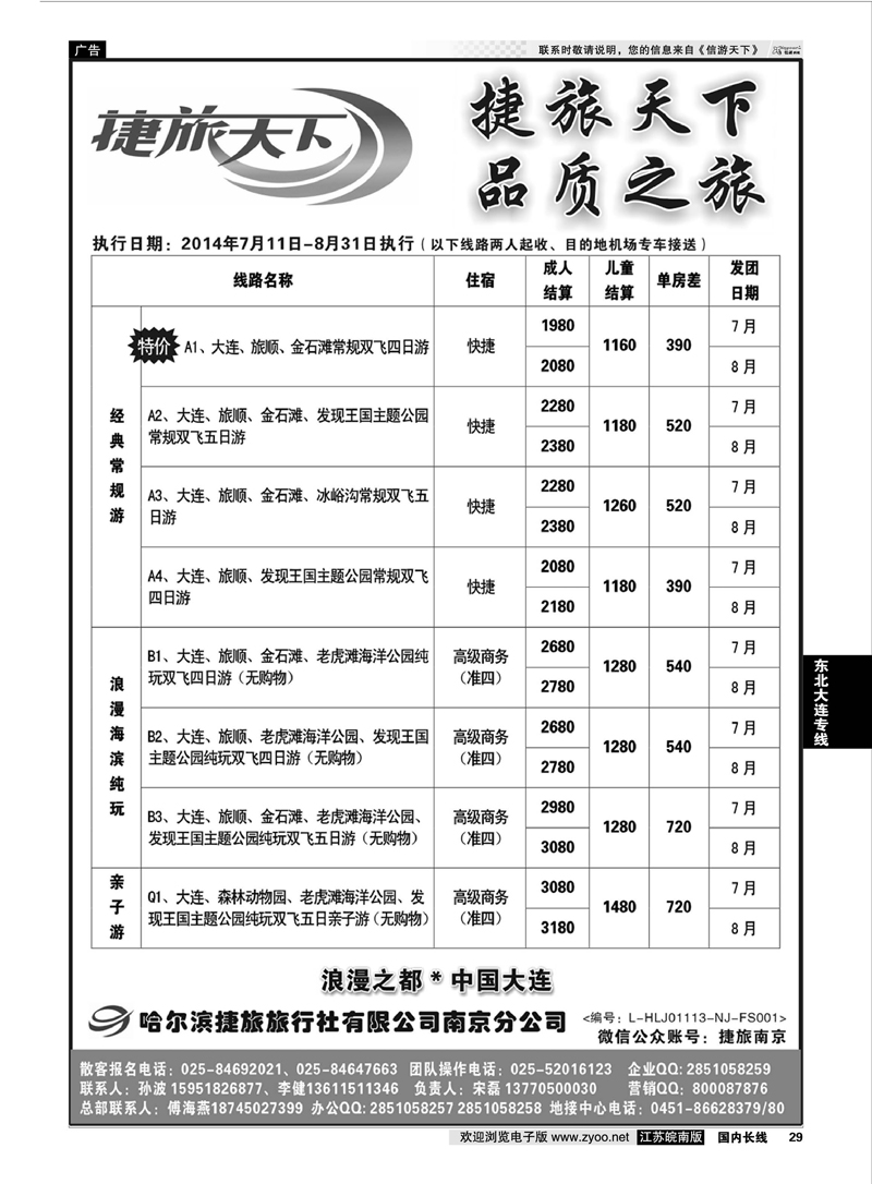 29 哈尔滨捷旅旅行总社   02 东北大连专线