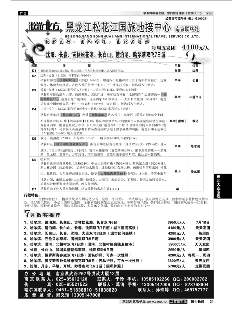 31 黑龙江松花江国旅南京联络处 东北大连专线