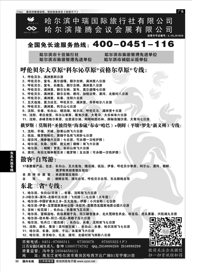 32 哈尔滨中瑞国际旅行社有限公司（总部）--冯中全 东北大连专线