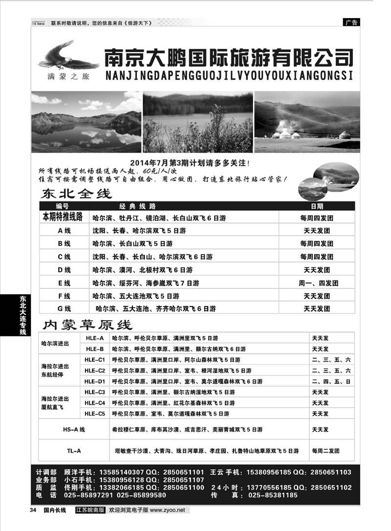 34 满蒙之旅●南京大鹏国际旅游有限公司 东北大连专线