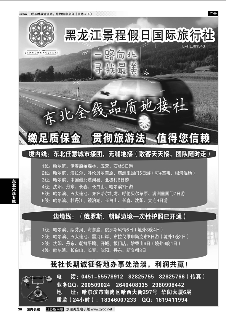36 大东北品质地接——黑龙江景程假日国旅（总部) 东北大连专线